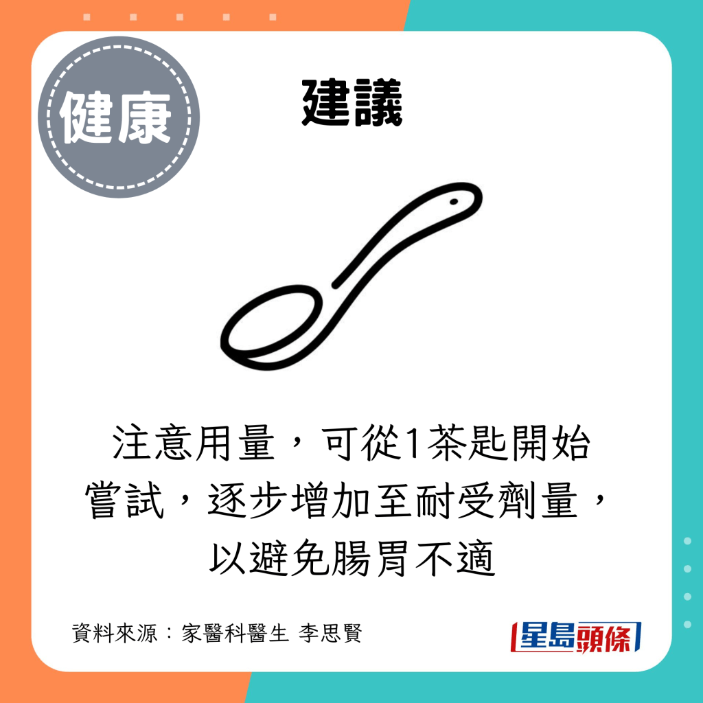 须注意用量，可从1茶匙开始尝试，逐步增加至耐受剂量，以避免肠胃不适