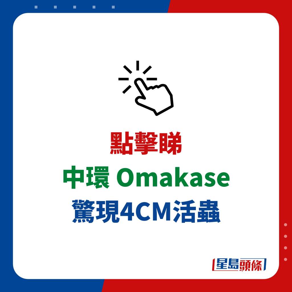 中环 Omakase 惊现4CM活虫