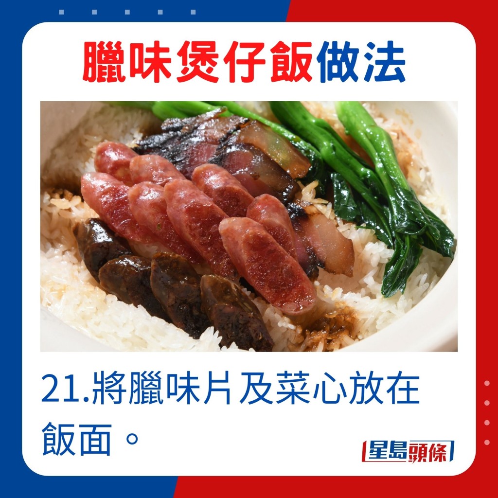 21.將臘味片及菜心放在飯面。