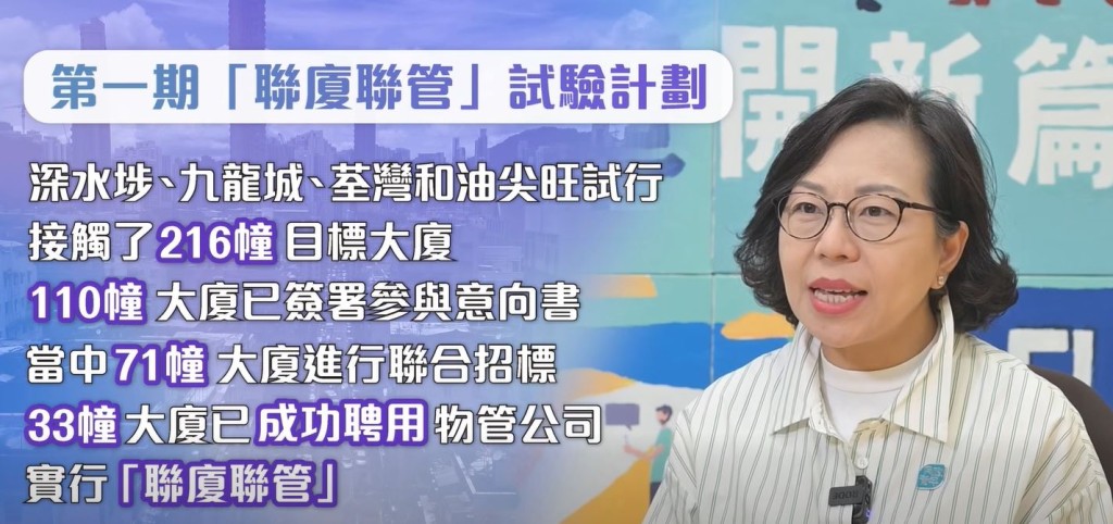 「聯廈聯管」試驗計劃邀請地區組織接觸216幢目標大廈，110幢大廈已簽署參與意向書，當中71幢進行聯合招標，33幢已成功聘用物管公司實行「聯廈聯管」。短片截圖