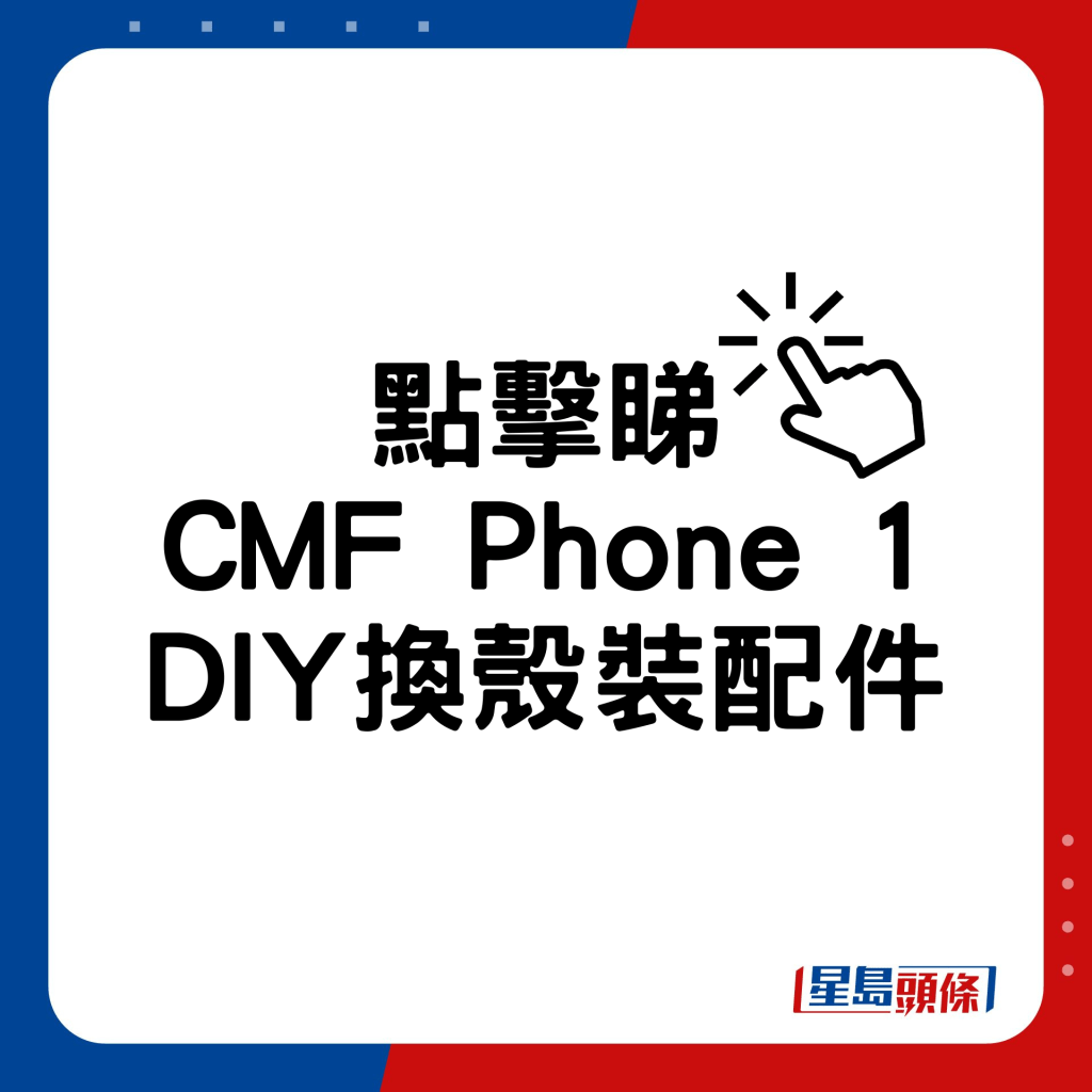 CMF Phone 1 DIY換殼裝配件