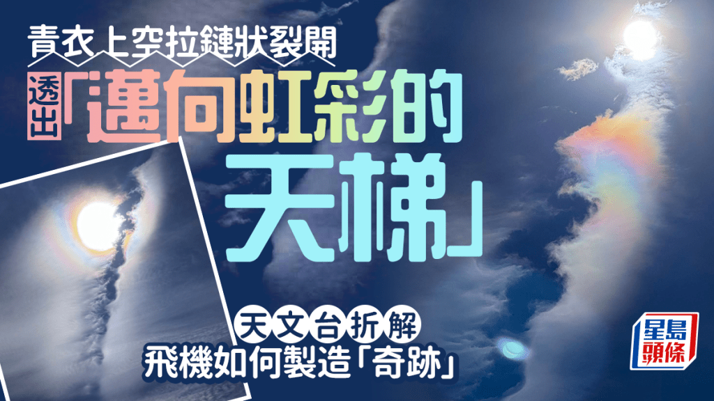 青衣上空拉鏈狀裂開 透出「邁向虹彩的天梯」 天文台折解飛機如何製造「奇跡」。天文台fb截圖(攝:Lang Lang Lai / 2025年10月4日 / 青衣 / #CWOS) 青衣上空拉鏈狀裂開 透出「邁向虹彩的天梯」 天文台折解飛機如何製造「奇跡」。天文台fb截圖(攝:Lang Lang Lai / 2025年10月4日 / 青衣 / #CWOS)