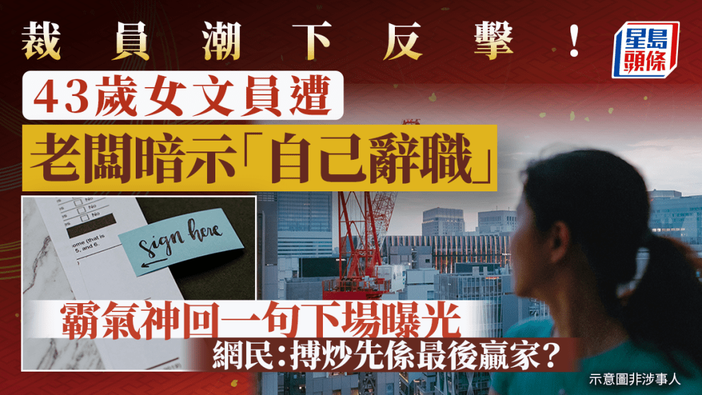 裁員潮下反擊！43歲女文員遭老闆暗示「自己辭職」 霸氣神回一句下場曝光 網民：搏炒先係最後贏家？｜Juicy叮