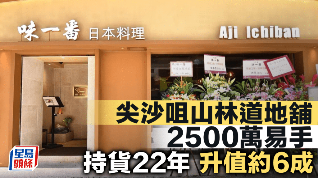 尖沙咀山林道地舖2500萬易手 持貨22年 升值約6成