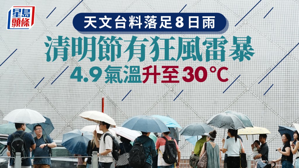 拜山注意｜天文台料落足8日雨 清明节骤雨较多有几阵狂风雷暴