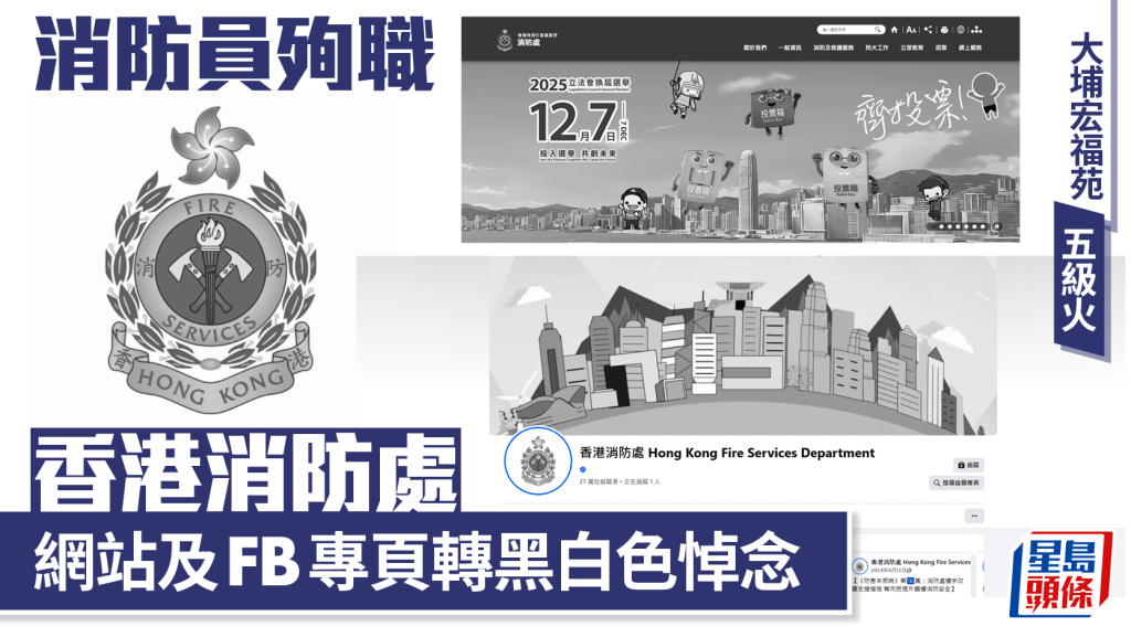 大埔宏福苑五級火｜消防處網站及fb轉黑白色 網民留言悼念：謝謝你們付出