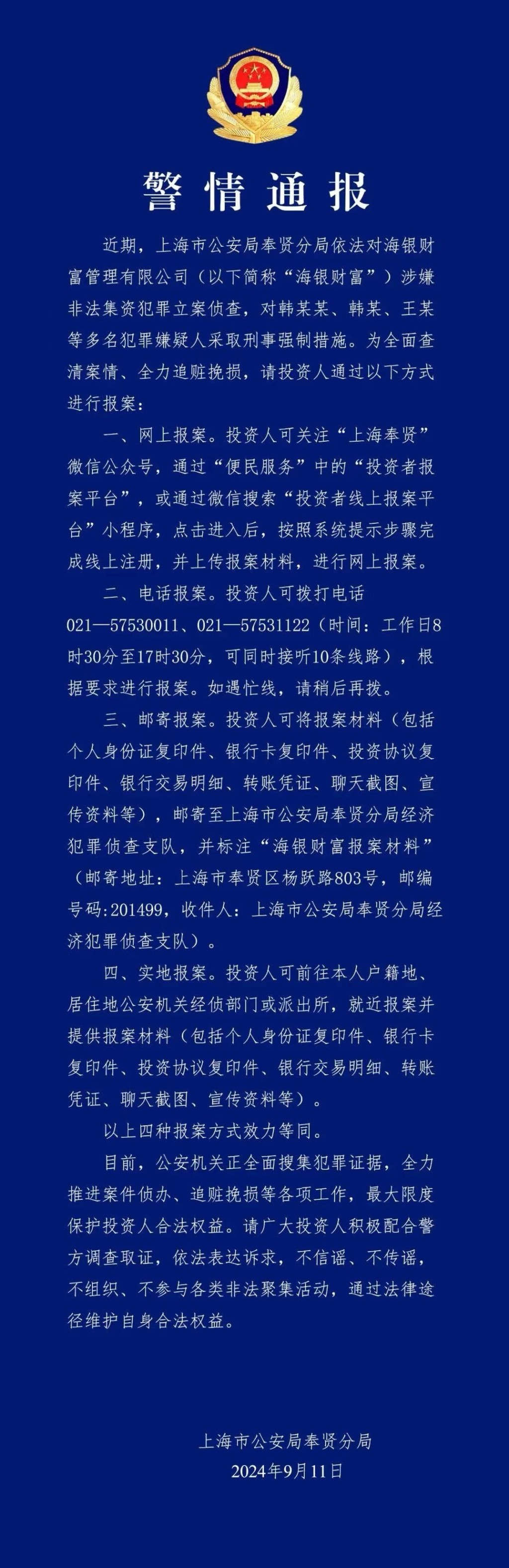 上海公安通报，已刑事强制海银财富韩某某等。