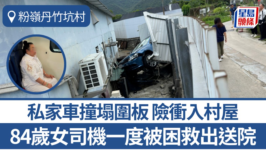 粉嶺丹竹坑村私家車撞塌圍板 險衝入村屋 女司機一度被困救出送院