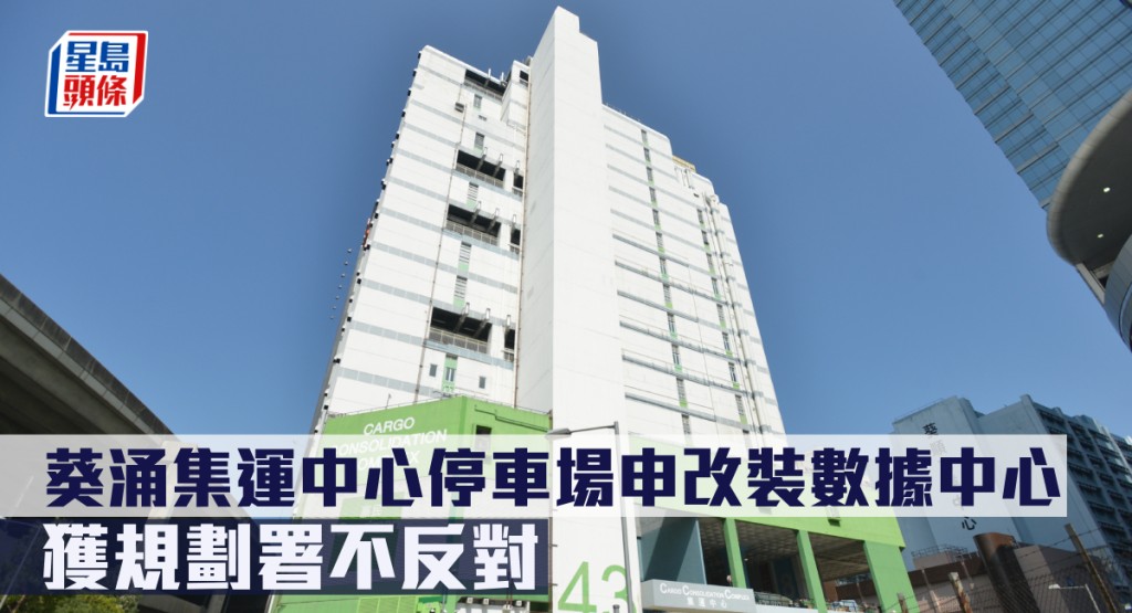 葵涌集運中心停車場申改裝數據中心，獲規劃署不反對。