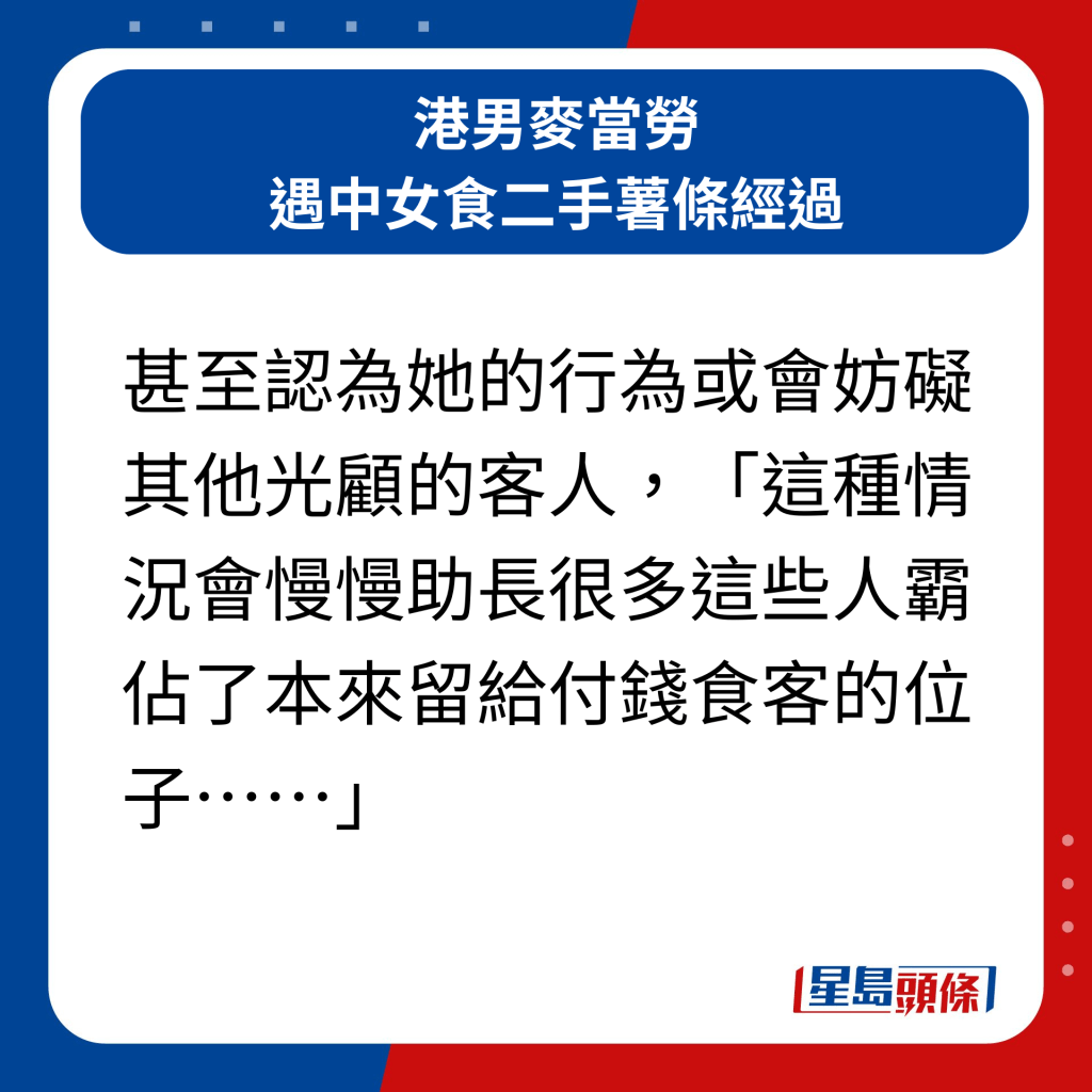 港男麥當勞遇中女食二手薯條經過｜甚至認為她的行為或會妨礙其他光顧的客人，「這種情況會慢慢助長很多這些人霸佔了本來留給付錢食客的位子……」