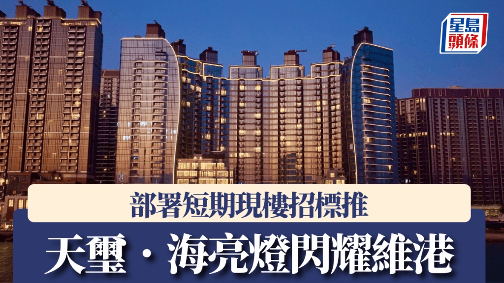 天玺．海亮灯闪耀维港，部署短期现楼招标推。