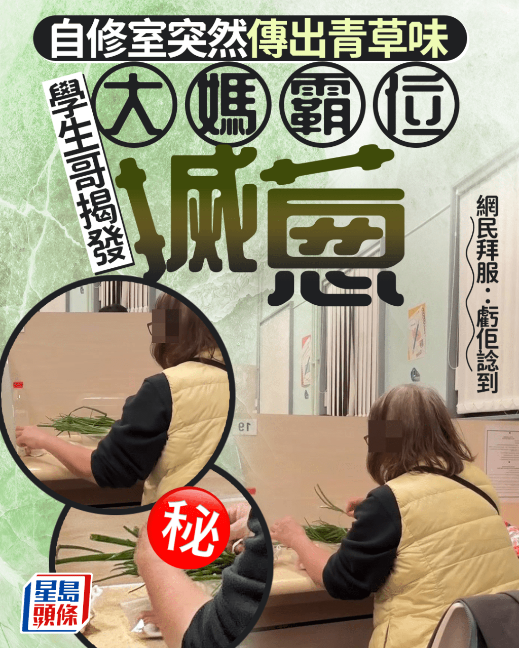 自修室突然傳出青草味 學生哥揭發大媽霸位咁樣搣蔥 網民拜服：虧佢諗到｜Juicy叮