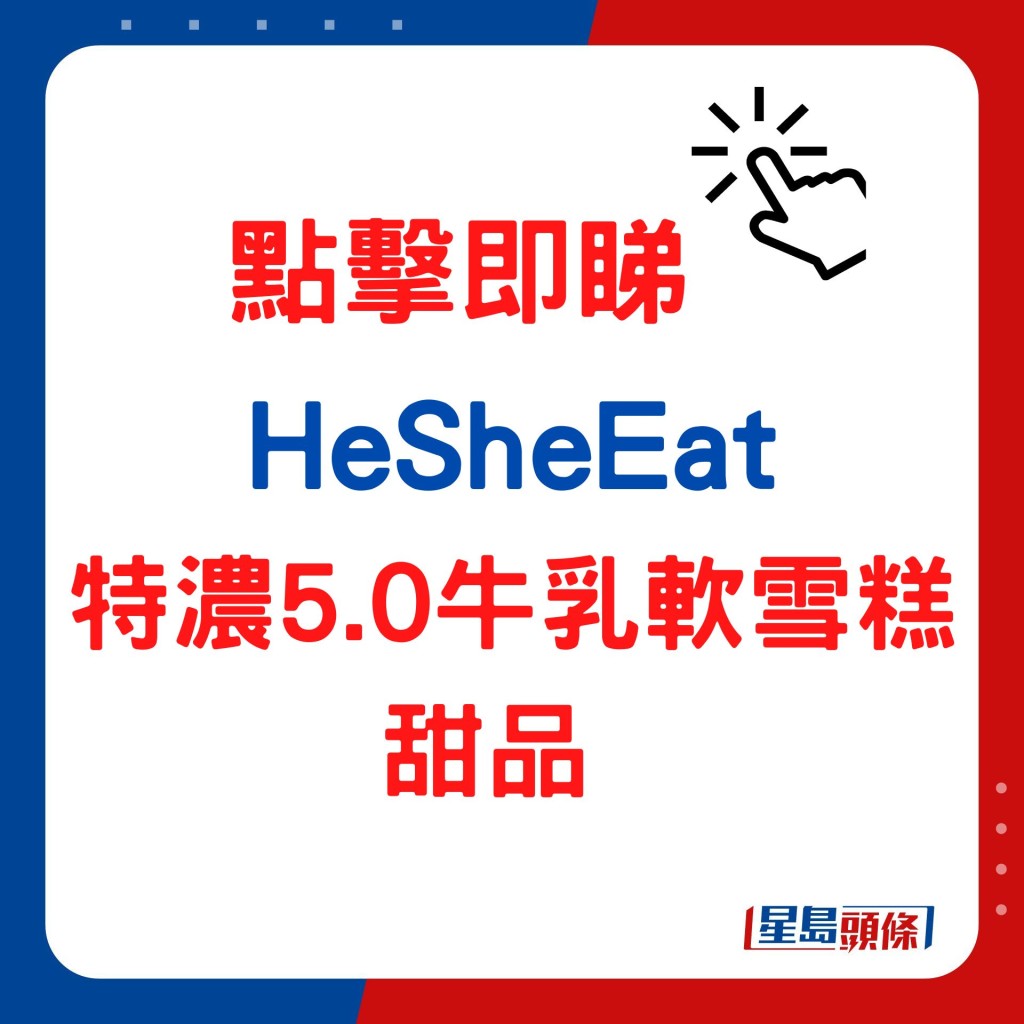 HeSheEat特濃5.0牛乳軟雪糕系列甜品