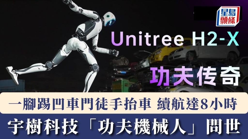 宇樹科技「功夫機械人」問世！一腳踢凹車門徒手抬車。