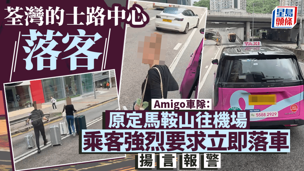 荃湾的士路中心落客｜车队Amigo发声明指乘客多次强烈要求立即落车 司机事后已报案