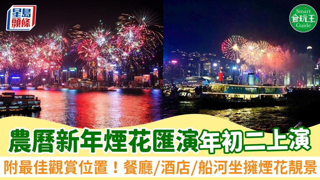 農曆新年煙花匯演2025|年初二維港上演!12大最佳觀賞位置:海濱長廊/餐廳/酒店/船河坐擁煙花靚景