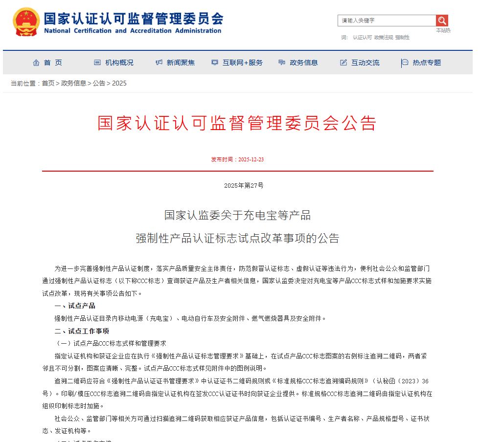 国家认证认可监督管理委员会公告，自2026年3月1日起，将对流动电源（俗称「尿袋」或「充电宝」）等风险较高的产品，实施更严格的新一代「3C认证」要求。
