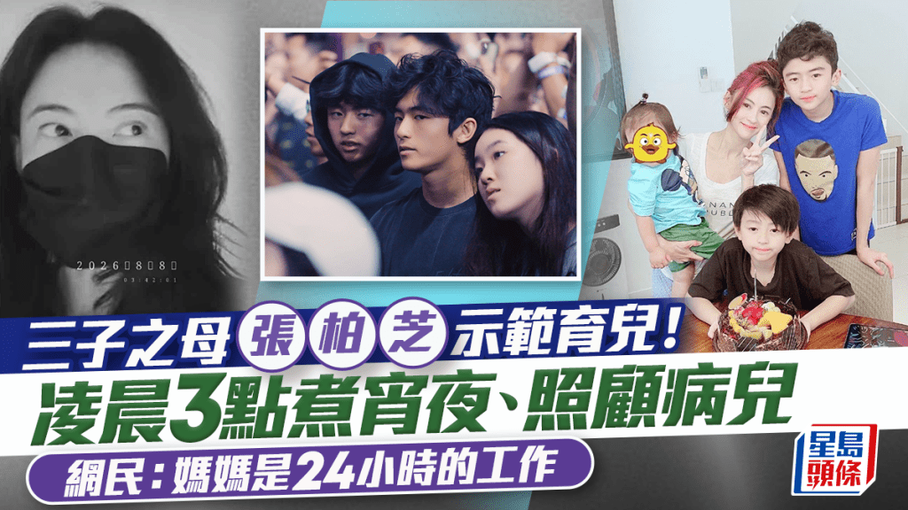 张柏芝示范生三子如何育儿！凌晨3点煮宵夜、照顾病儿  网民：妈妈是24小时的工作