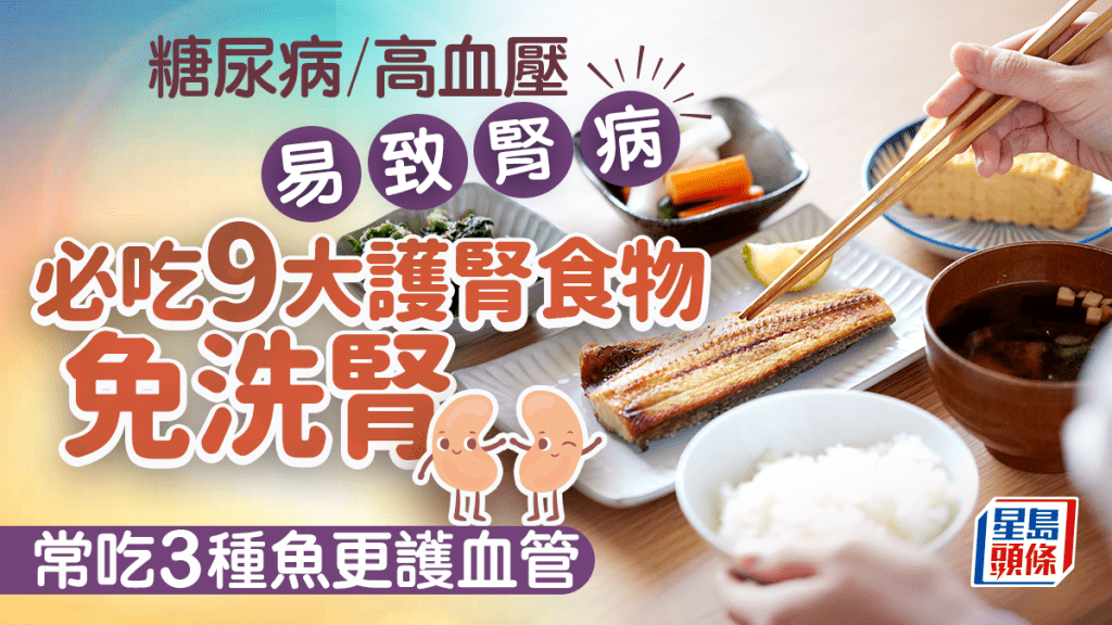 糖尿病/高血壓易致腎病 必吃9大護腎食物免洗腎 常吃3種魚更護血管
