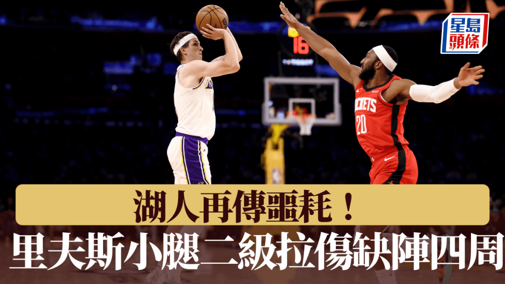湖人再傳噩耗！ 後場大將里夫斯小腿二級拉傷缺陣四周。法新社