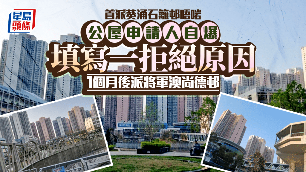首派葵涌石籬邨唔啱 公屋申請人自爆填寫一拒絕原因 1個月後派將軍澳尚德邨｜Juicy叮（尚德邨資料圖片）