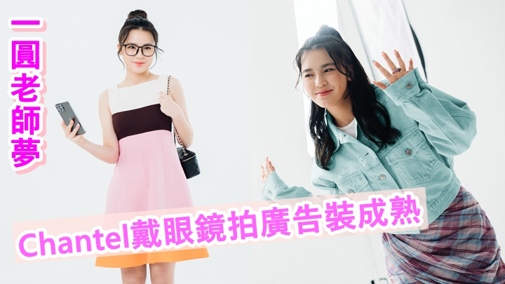 Chantel搣甩學生Look,「添齡」以老師造型拍廣告。