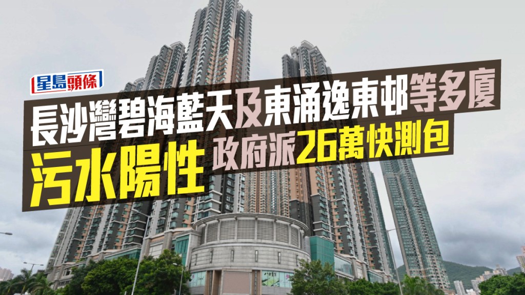 長沙灣碧海藍天等多廈污水陽性,政府派26萬快測包。資料圖片
