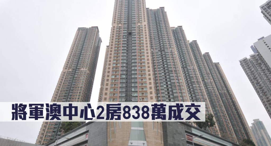 將軍澳中心2房838萬成交。
