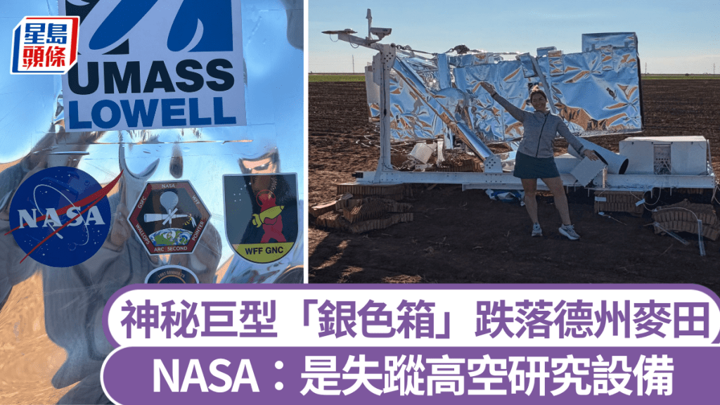 巨型不明物體降落德州麥田 竟是NASA失聯實驗裝置
