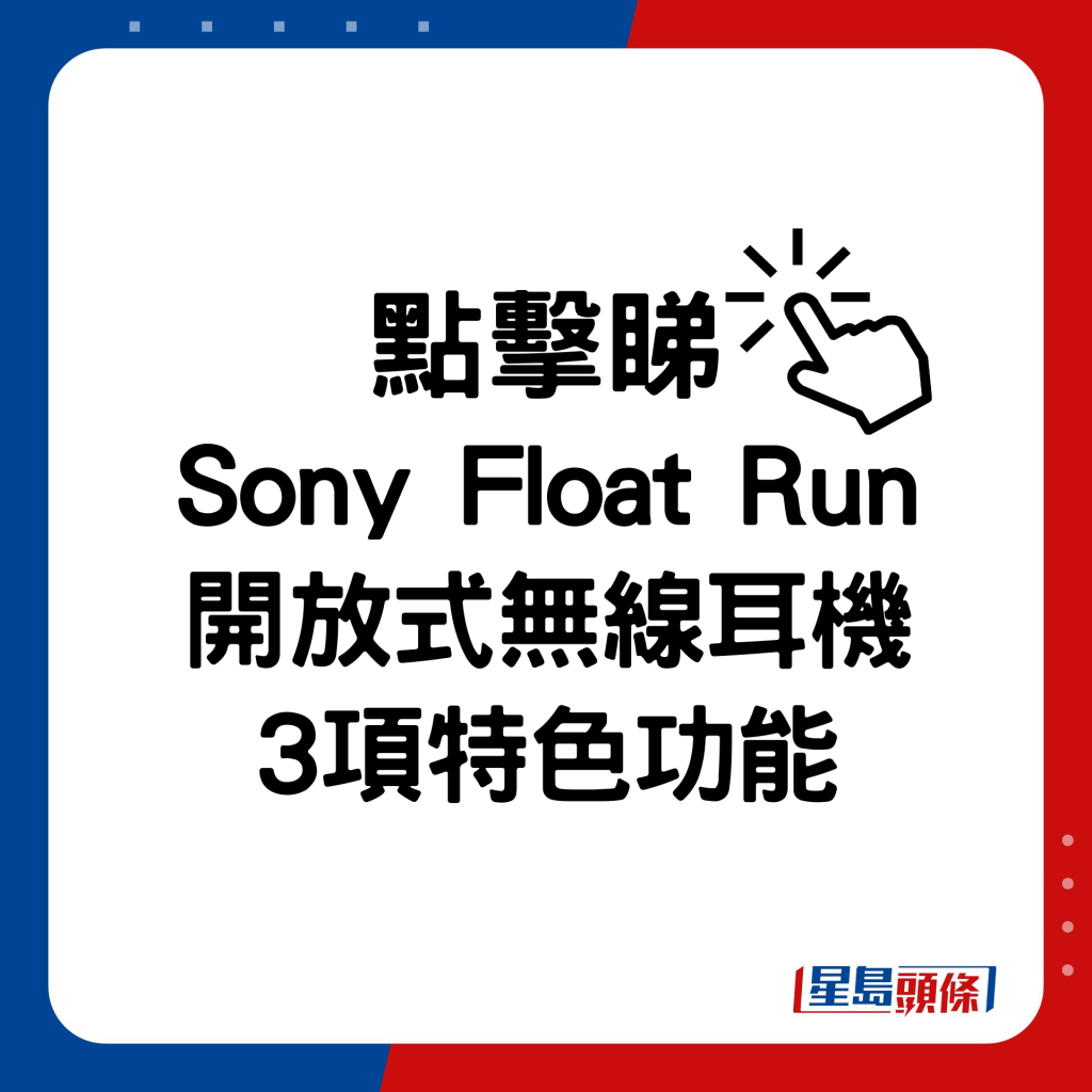 即睇Sony開放式無線耳機Float Run 3項特色功能。