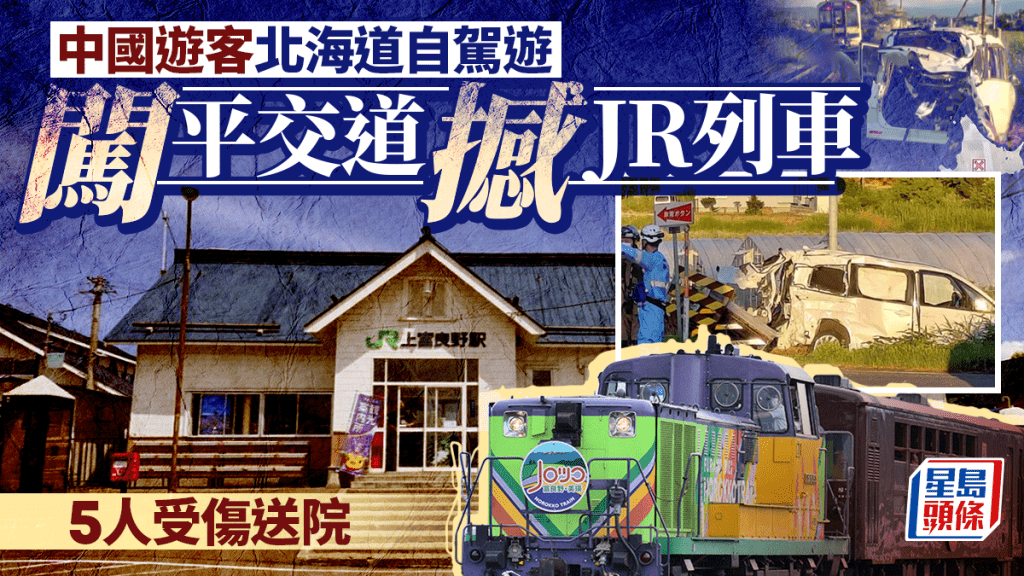 中國遊客北海道自駕遊 闖平交道撞JR富良野列車 5人受傷送院