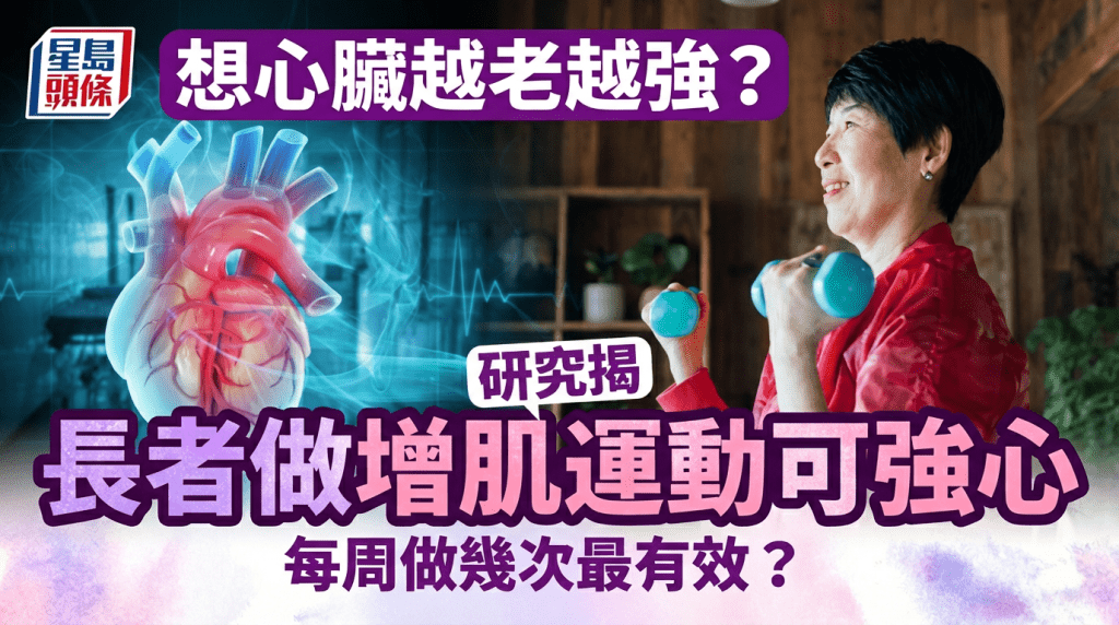 想心臟越老越強？研究揭長者做增肌運動可強心 每周做幾次最有效？