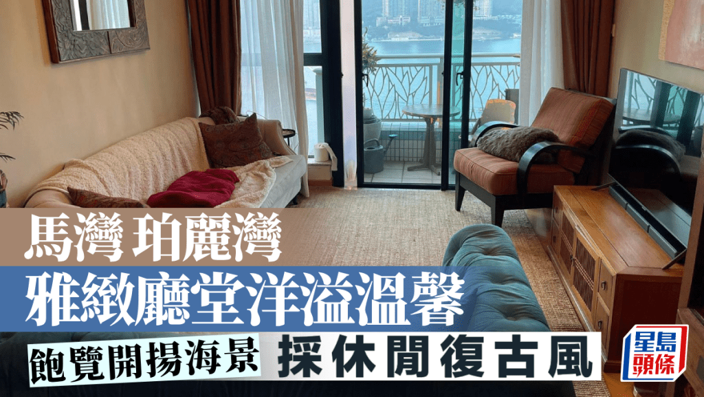 馬灣珀麗灣 雅緻廳堂洋溢溫馨 飽覽開揚海景