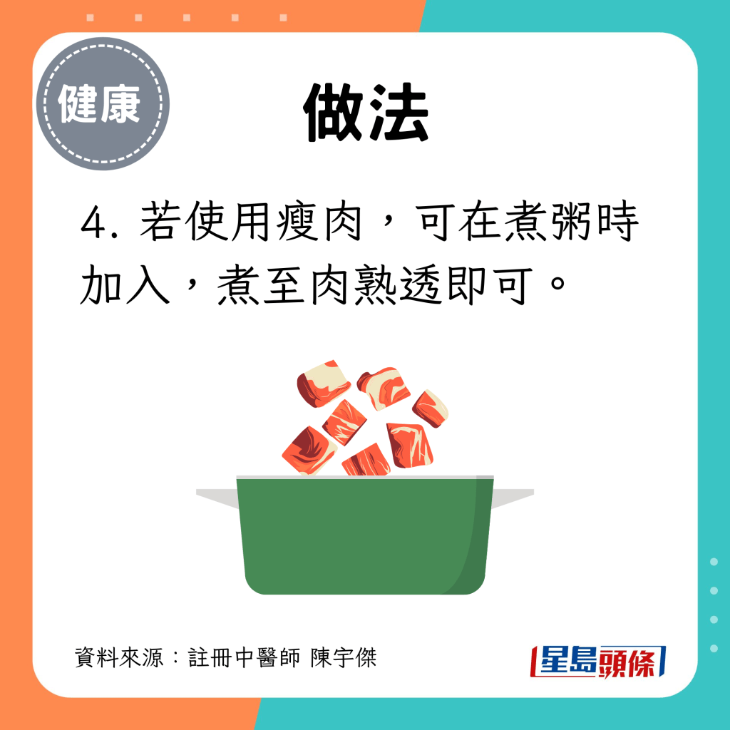 4. 若使用瘦肉，可在煮粥时加入，煮至肉熟透即可。