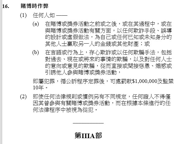 「賭博時作弊」的法例條文。電子版香港法例截圖