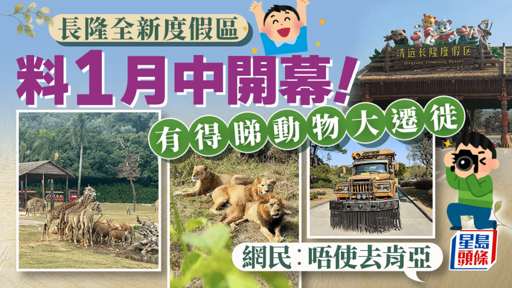 長隆全新森林主題度假區快將開幕！草原動物大遷徙／27公里原野自駕遊 設親子酒店/溫泉樂園 附交通方式