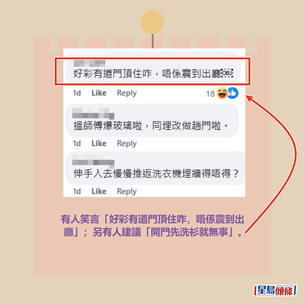有人笑言「好彩有道門頂住咋,唔係震到出 廳」;另有人建議「開門先洗衫就無事」。fb「將軍澳主場」截圖 有人笑言「好彩有道門頂住咋,唔係震到出 廳」;另有人建議「開門先洗衫就無事」。fb「將軍澳主場」截圖