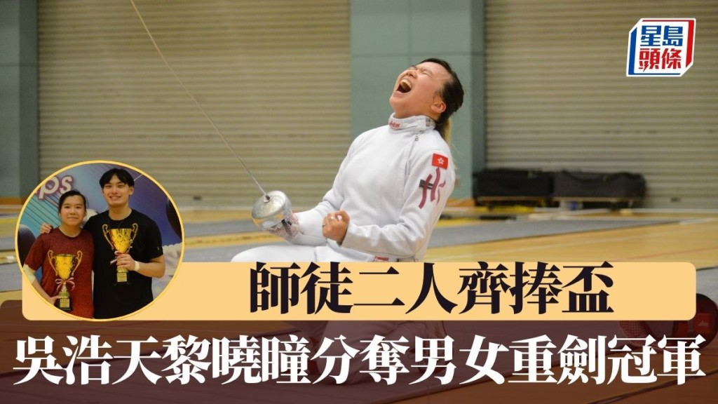 吳浩天、黎曉瞳分奪男女重劍冠。楊功煜攝