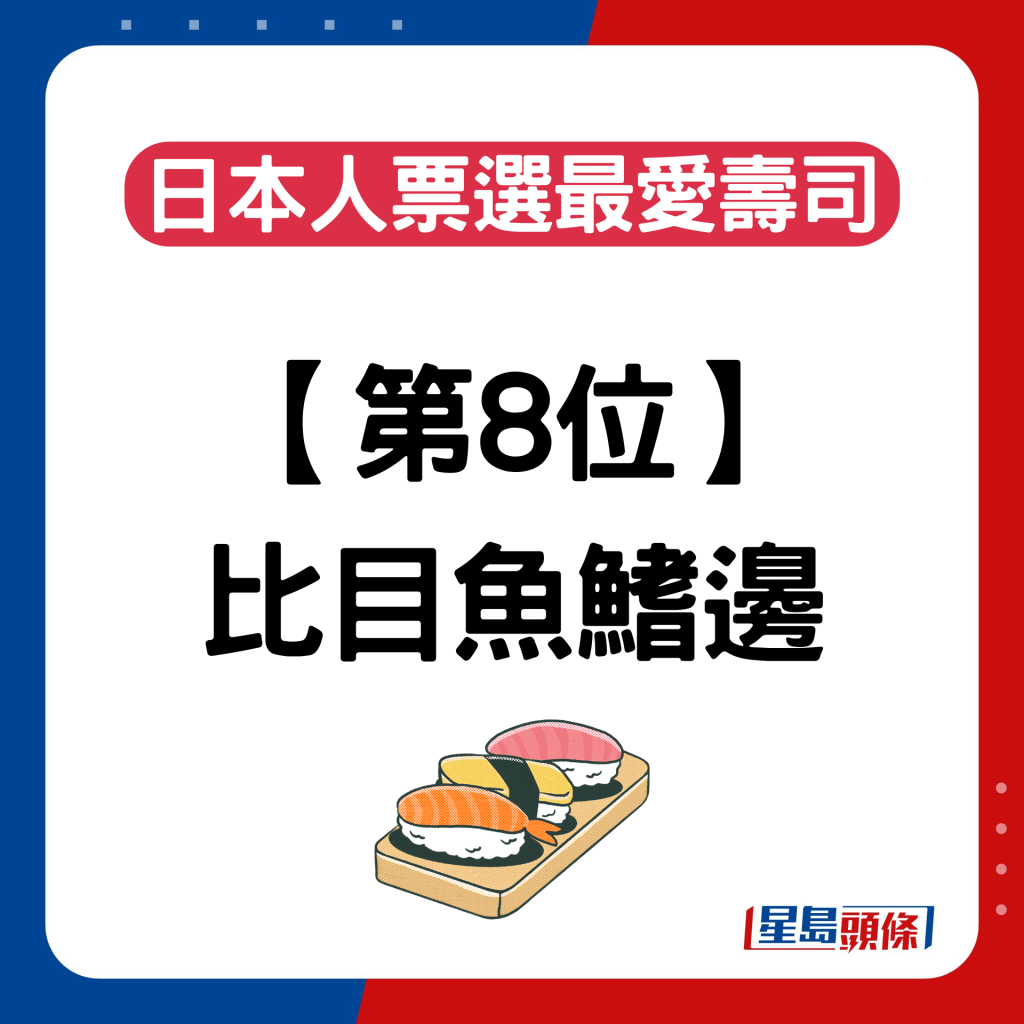 日本人票选最爱寿司排名｜第8位：比目鱼鳍边