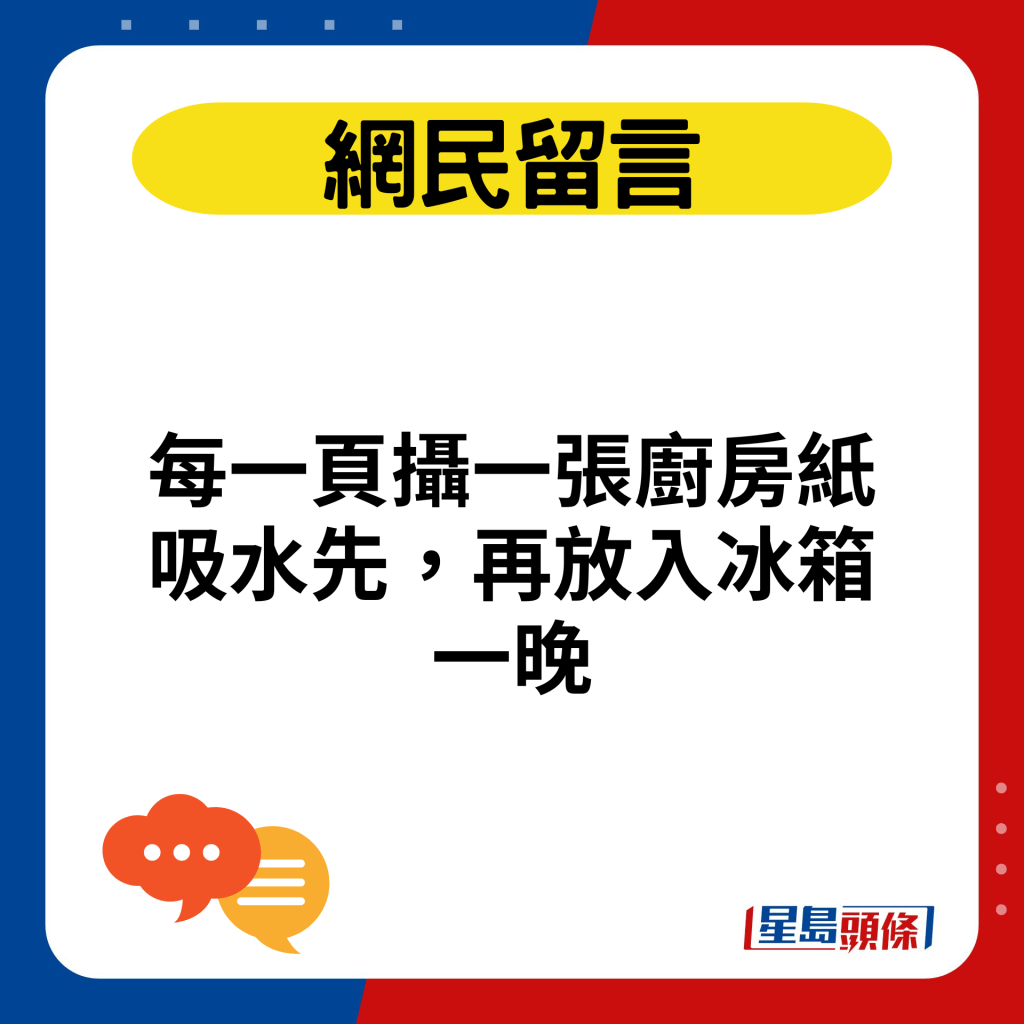 每一页摄一张厨房纸吸水先，再放入冰箱一晚