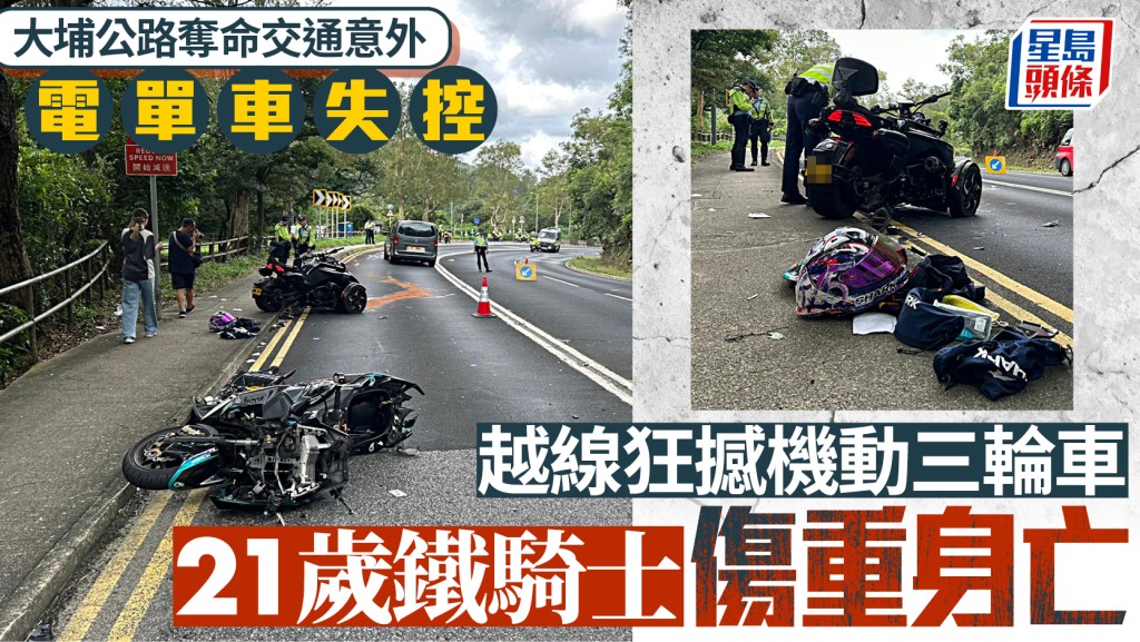 大埔公路電單車出彎失控 越線狂撼機動三輪車 21歲鐵騎士傷重身亡