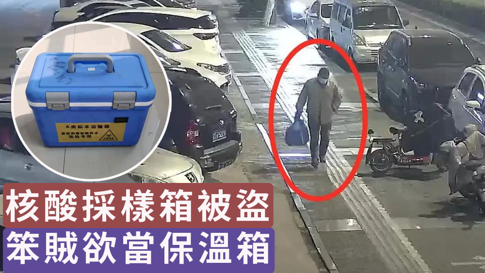 核酸採樣箱也敢偷?江蘇盜賊欲當保溫箱「擺烏龍」。