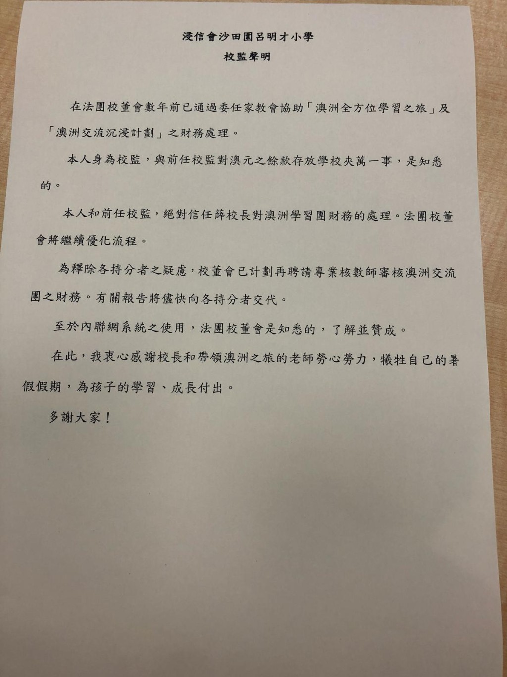 校監聲明。