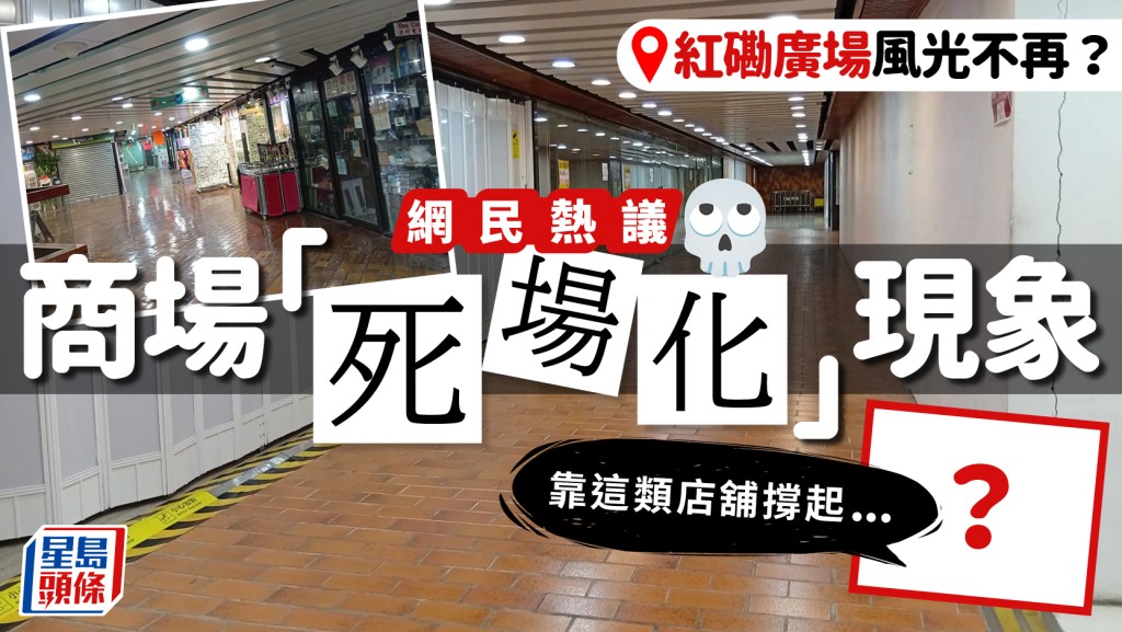 紅磡廣場淪為「死場」？網民熱議商場風光不再 全靠這類店舖撐起...