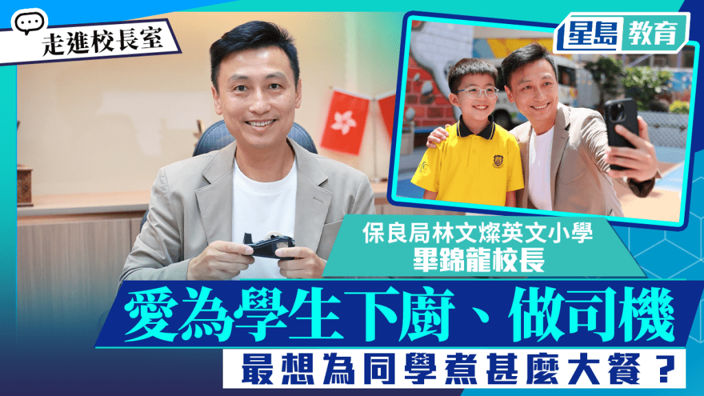 走進校長室｜保良局林文燦英文小學校長畢錦龍 愛為學生下廚、做司機
