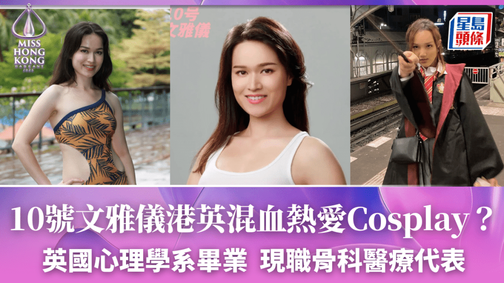 港姐2025丨文雅儀港英混血兒熱愛Cosplay？英國心理學系畢業  現職骨科醫療代表