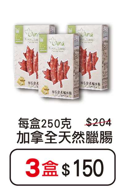 加拿大天然臘腸$150/3盒