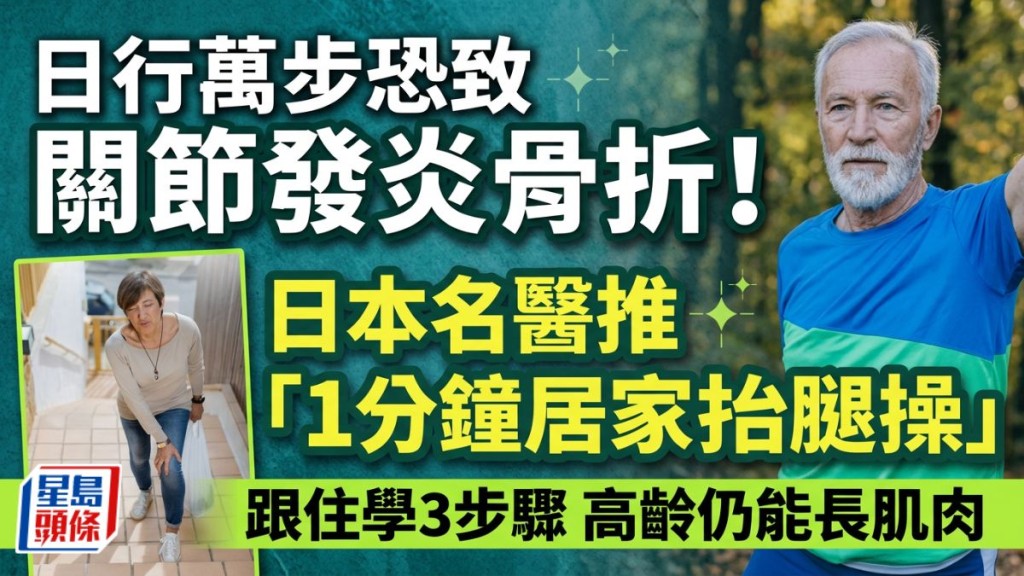 行日行萬步恐致關節發炎骨折！日本骨科名醫推「1分鐘居家抬腿操」跟住學3步驟 高齡仍能長肌肉