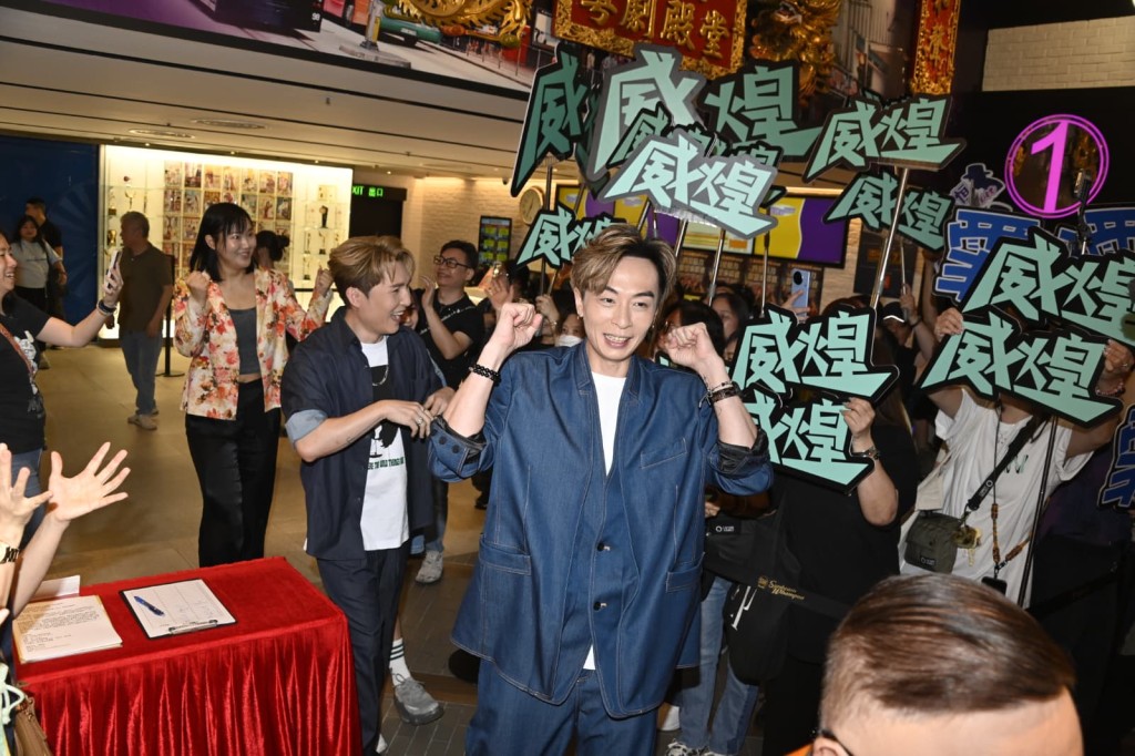 劉威煌（後）出場勁多粉絲。