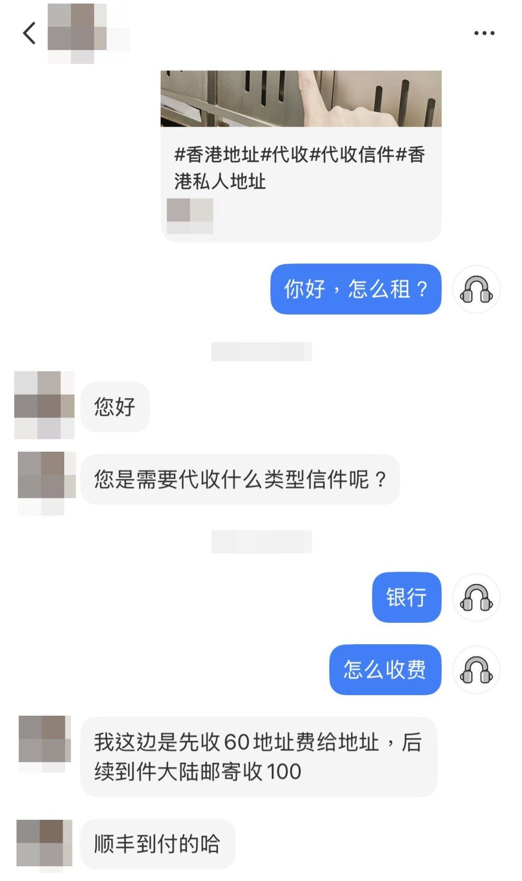 記者向出租者了解價格,對方回覆「先收60(元)地址費給地址,後續到件大陸郵寄收100(元)。」 記者向出租者了解價格,對方回覆「先收60(元)地址費給地址,後續到件大陸郵寄收100(元)。」